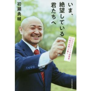 いま、絶望している君たちへ　パラアスリートで起業家。２枚の名刺で働く / 初瀬　勇輔　著