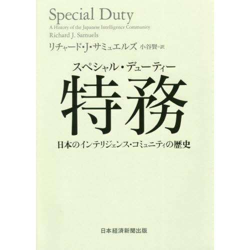 特務（スペシャル・デューティー）　日本のインテリジェンス・コミュニティの歴史 / Ｒ．Ｊ．サミュエル...