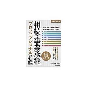 相続・事業承継プロフェッショナル名鑑 / 『よくわかる相続』編集部／編