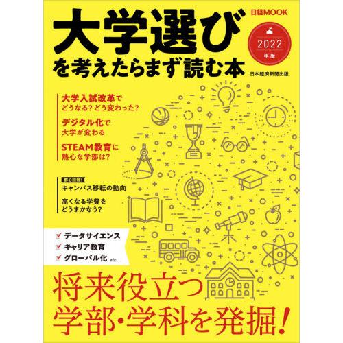 大学選びを考えたらまず読む本　２０２２年版