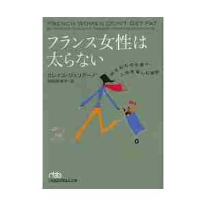フランス女性は太らない　好きなものを食べ、人生を楽しむ秘訣 / Ｍ．ジュリアーノ　著 日経ビジネス人文庫の本の商品画像