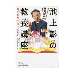 池上彰の１８歳からの教養講座　現代世界を知るために / 池上　彰　著