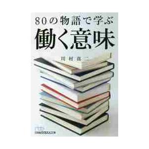８０の物語で学ぶ働く意味 / 川村　真二　著