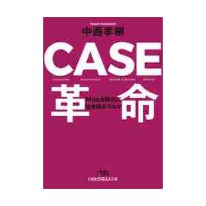 ＣＡＳＥ革命　ＭａａＳ時代に生き残るクルマ / 中西　孝樹　著