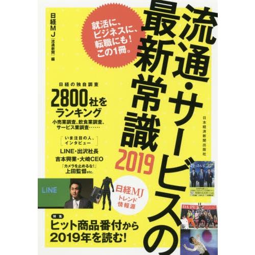 流通・サービスの最新常識　日経ＭＪトレンド情報源　２０１９ / 日経ＭＪ［流通新聞］