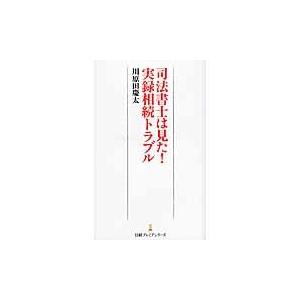 司法書士は見た！実録相続トラブル / 川原田　慶太　著｜books-ogaki