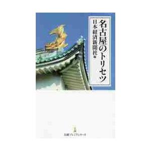 名古屋のトリセツ / 日本経済新聞社　編