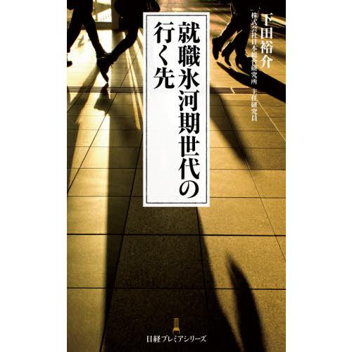 就職氷河期世代の行く先 / 下田　裕介　著