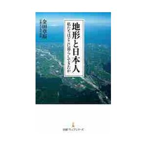 地形と日本人　私たちはどこに暮らしてきたか / 金田　章裕　著