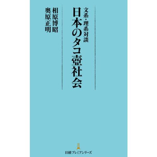 文系・理系対談　日本のタコ壺社会 / 相原　博昭　著