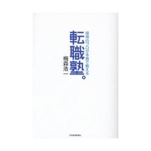 転職塾。　採用のプロが本音で教える / 梅森浩一／著｜books-ogaki