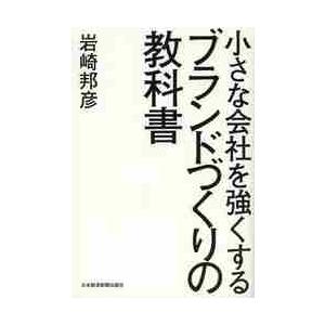 小さな会社を強くするブランドづくりの教科書 / 岩崎　邦彦　著