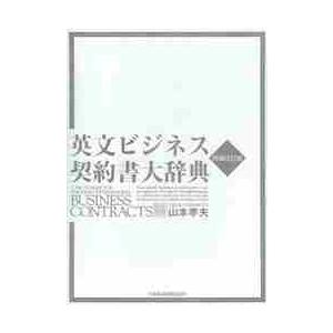 英文ビジネス契約書大辞典　増補改訂版 / 山本　孝夫　著｜books-ogaki