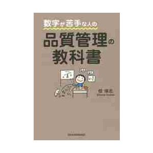 数字が苦手な人の品質管理の教科書 / 佃　律志　著