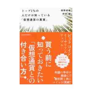 トップ１％の人だけが知っている「仮想通貨の真実」 / 俣野　成敏　著