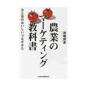 農業のマーケティング教科書　食と農のおいしいつなぎかた / 岩崎　邦彦　著