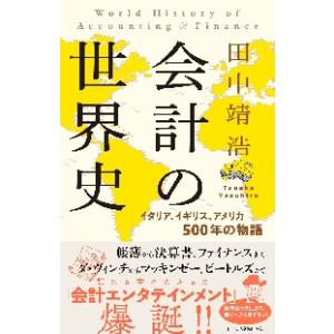 会計の世界史　イタリア、イギリス、アメリ / 田中　靖浩　著