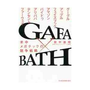 ＧＡＦＡ×ＢＡＴＨ　米中メガテックの競争戦略 / 田中　道昭　著