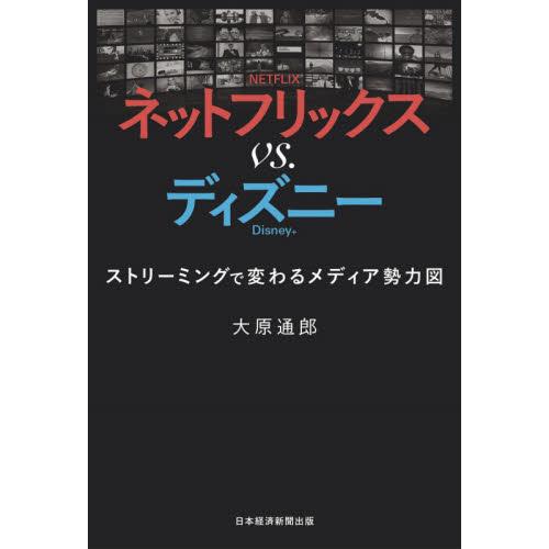 ネットフリックスｖｓ．ディズニー　ストリーミングで変わるメディア勢力図 / 大原　通郎　著