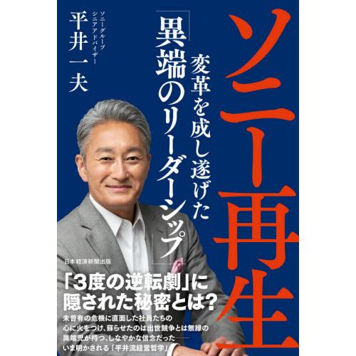 ソニー再生　変革を成し遂げた「異端のリーダーシップ」 / 平井一夫