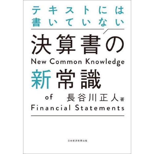 テキストには書いていない決算書の新常識 / 長谷川　正人　著