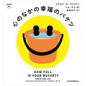 心のなかの幸福のバケツ 新装版   Ｄ．Ｏ．クリフトンの買取情報
