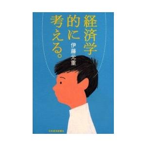 経済学的に考える。 / 伊藤元重／著 経済学一般の本の商品画像