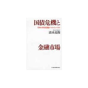 国債危機と金融市場　日本の財政運営へのインパクト / 清水克俊／著