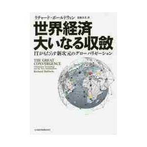世界経済大いなる収斂　ＩＴがもたらす新次元のグローバリゼーション / Ｒ．ボールドウィン