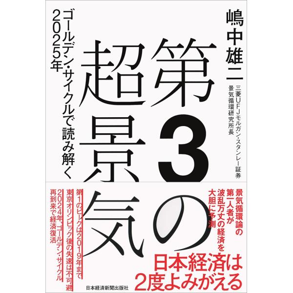 第３の超景気　ゴールデン・サイクルで読み解く２０２５年 / 嶋中　雄二　著