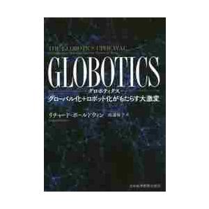 ＧＬＯＢＯＴＩＣＳ　グローバル化＋ロボット化がもたらす大激変 / Ｒ．ボールドウィン