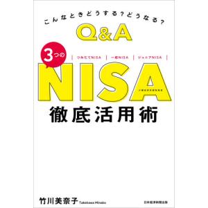 Ｑ＆Ａ　３つのＮＩＳＡ徹底活用術 / 竹川　美奈子　著 退職金、年金の本の商品画像