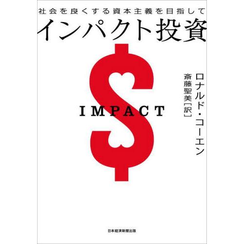 インパクト投資　社会を良くする資本主義を目指して / Ｒ．コーエン　著