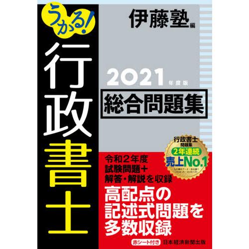 ’２１　うかる！行政書士総合問題集 / 伊藤塾　編