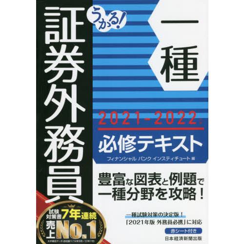 うかる！証券外務員一種必修テキスト　２０２１?２０２２年版 / フィナンシャルバンク