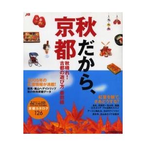 秋だから、京都