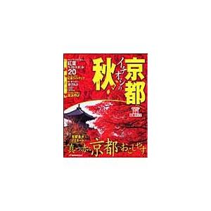 京都イチオシの秋