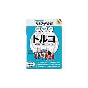 トルコ トルコ語 日本語 英語 大田垣 晴子 画と文 京都 大垣書店オンライン 通販 Yahoo ショッピング