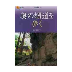 奥の細道を歩く / 関屋　淳子　監修