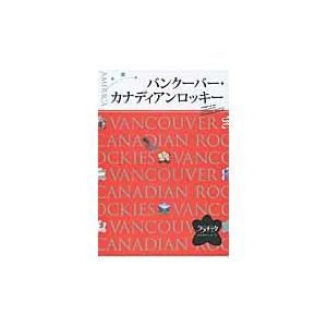 バンクーバー・カナディアンロッキー　〔２０１０〕