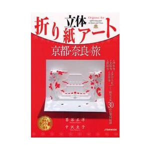 立体折り紙アート　京都・奈良の旅 / 茶谷　正洋　著｜books-ogaki