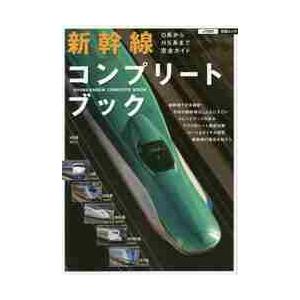 新幹線コンプリートブック　０系からＨ５系まで完全ガイド