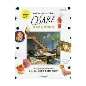 ＯＳＡＫＡ　ＣＡＦＥ　ＢＯＯＫ　関西人気インスタグラマー監修！