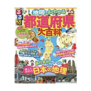 るるぶ　地図でよくわかる都道府県大百科