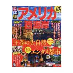 るるぶアメリカ西海岸　〔２０１９〕