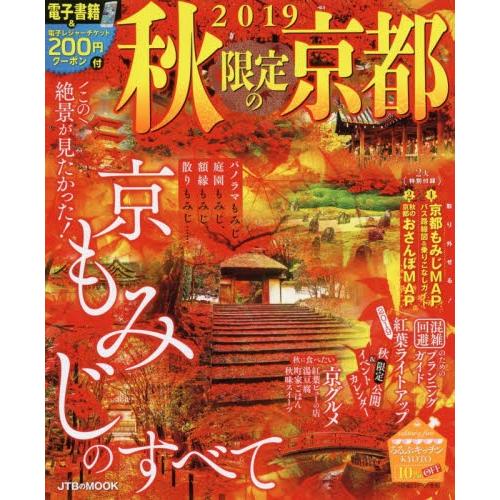 秋限定の京都　２０１９