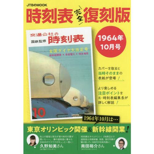 時刻表　完全復刻版　１９６４年１０月号