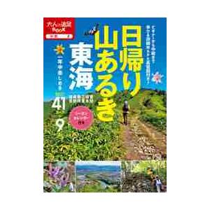 日帰り山あるき東海　〔２０２０〕