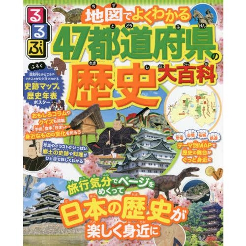 地図でよくわかる４７都道府県の歴史大百科