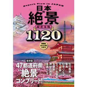 日本の絶景　超完全版｜京都 大垣書店オンライン